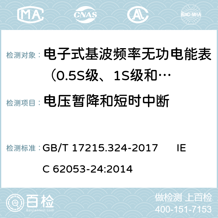 电压暂降和短时中断 交流电测量设备 特殊要求 第24部分:电子式基波频率无功电能表（0.5S级、1S级和1级） GB/T 17215.324-2017 IEC 62053-24:2014 7