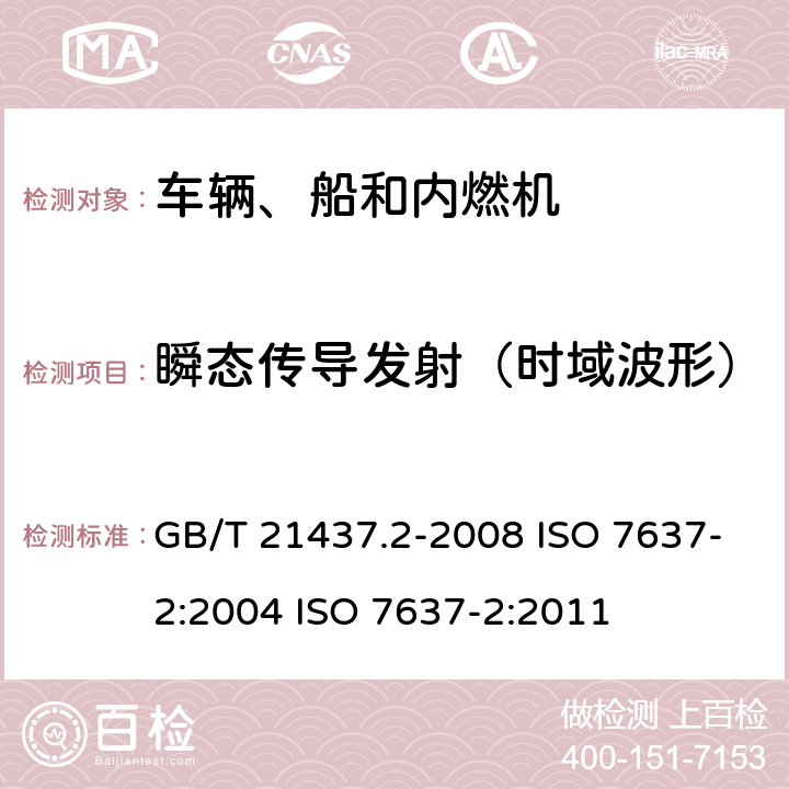 瞬态传导发射（时域波形） 道路车辆 由传导和耦合引起的电骚扰 第2部分:沿电源线的电瞬态传导 GB/T 21437.2-2008 ISO 7637-2:2004 ISO 7637-2:2011 4.3