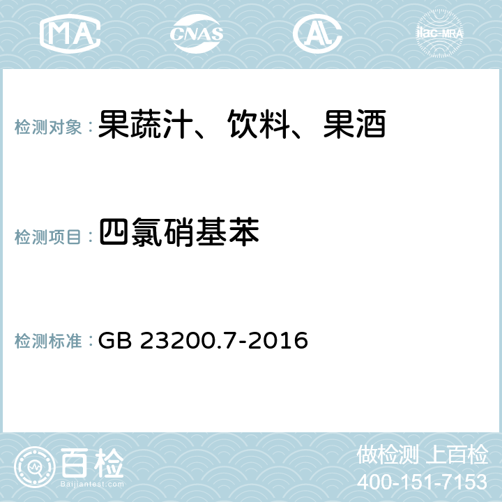 四氯硝基苯 食品安全国家标准 蜂蜜,果汁和果酒中497种农药及相关化学品残留量的测定 气相色谱-质谱法 GB 23200.7-2016