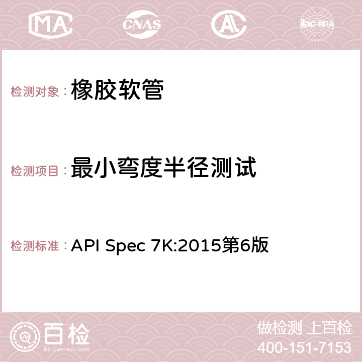 最小弯度半径测试 API Spec 7K:2015第6版 《钻井和修井设备》  9.7.10.3.1