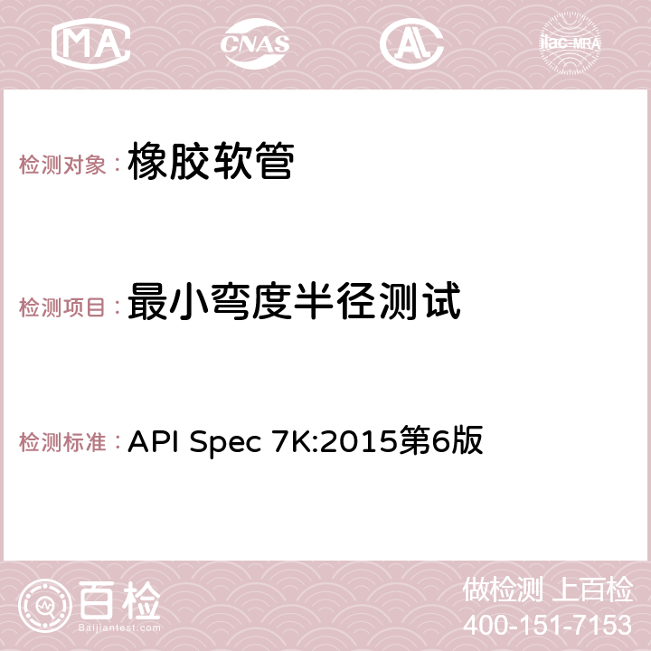 最小弯度半径测试 《钻井和修井设备》 API Spec 7K:2015第6版 9.7.10.3.1