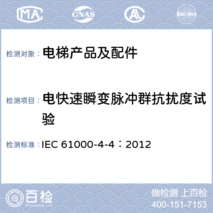 电快速瞬变脉冲群抗扰度试验 电磁兼容 试验和测量技术 电快速瞬变脉冲群抗扰度试验 IEC 61000-4-4：2012