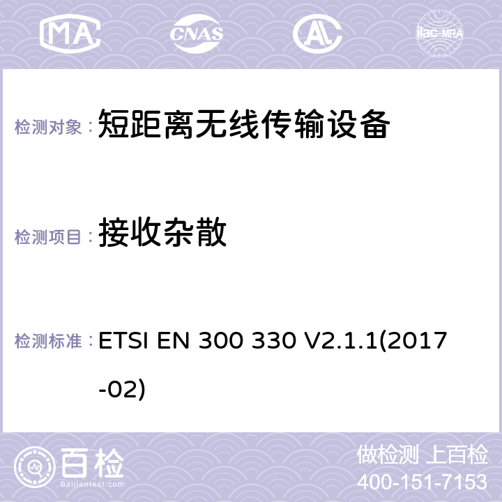 接收杂散 短距离设备（SRD）；工作频段在9kHz至25MHz无线射频设备和工作频段在9kHz至30MHz的感应回路设备 2014/53/EU 指令下的协调标准基本要求 ETSI EN 300 330 V2.1.1(2017-02) 6.3.1