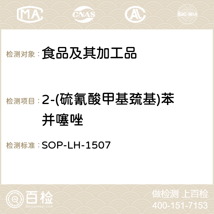 2-(硫氰酸甲基巯基)苯并噻唑 食品中多种农药残留的筛查测定方法—气相（液相）色谱/四级杆-飞行时间质谱法 SOP-LH-1507