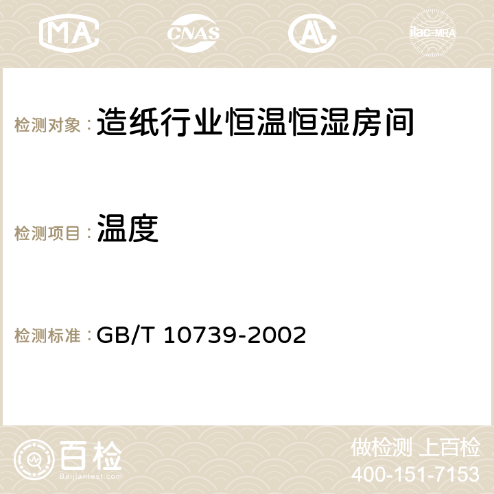 温度 GB/T 10739-2002 纸、纸板和纸浆试样处理和试验的标准大气条件