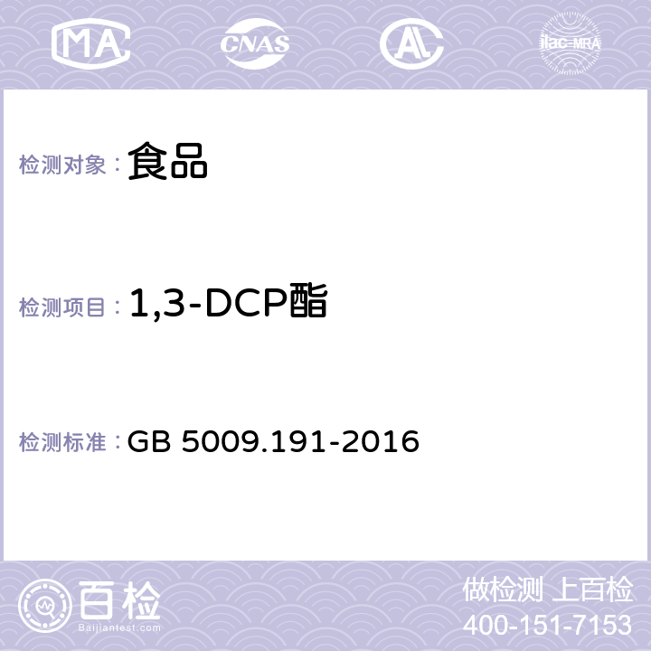 1,3-DCP酯 食品安全国家标准 食品中氯丙醇及其脂肪酸酯含量的测定 GB 5009.191-2016