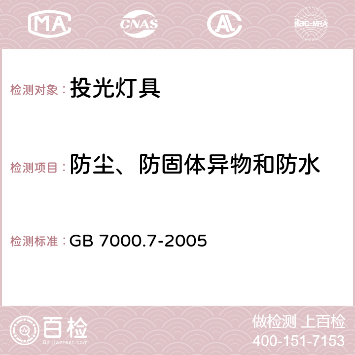 防塵、防固體異物和防水 投光燈具安全要求 GB 7000.7-2005 13