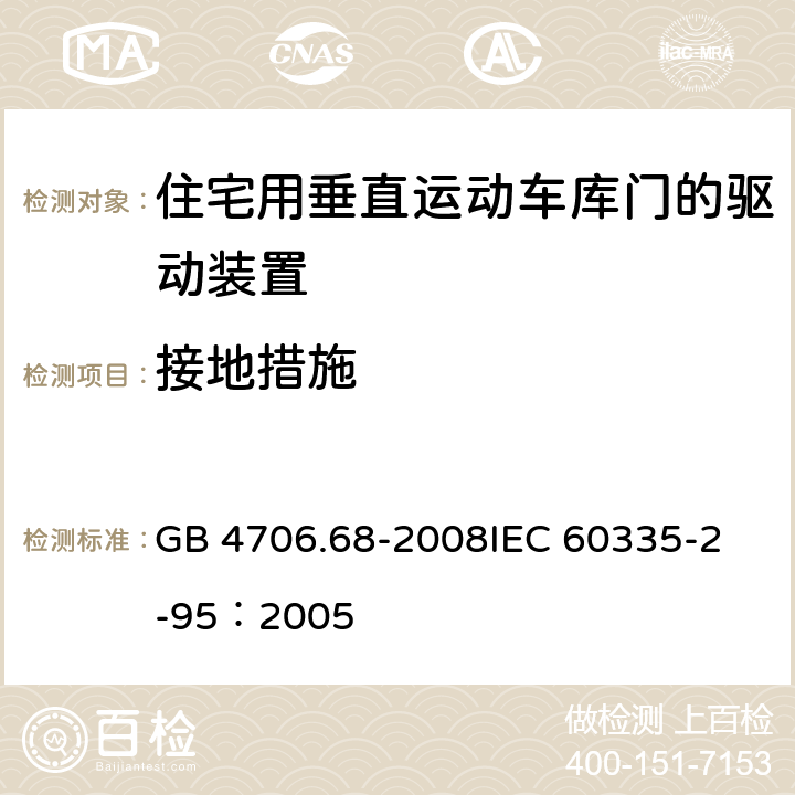 接地措施 家用和类似用途电器的安全 住宅用垂直运动车库门的驱动装置的特殊要求 GB 4706.68-2008
IEC 60335-2-95：2005 27