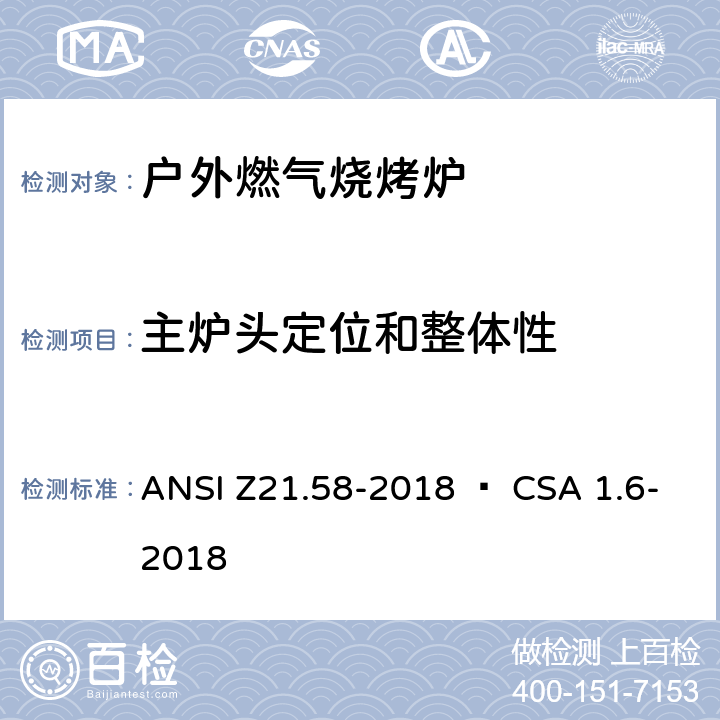 主炉头定位和整体性 室外用燃气烤炉 ANSI Z21.58-2018 • CSA 1.6-2018 5.7