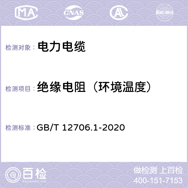 绝缘电阻（环境温度） 额定电压1kV（Um=1.2kV）到35kV（Um=40.5kV）挤包绝缘电力电缆及附件 第1部分：额定电压1kV（Um=1.2kV）和3kV（Um=3.6kV）电缆 GB/T 12706.1-2020 17.2