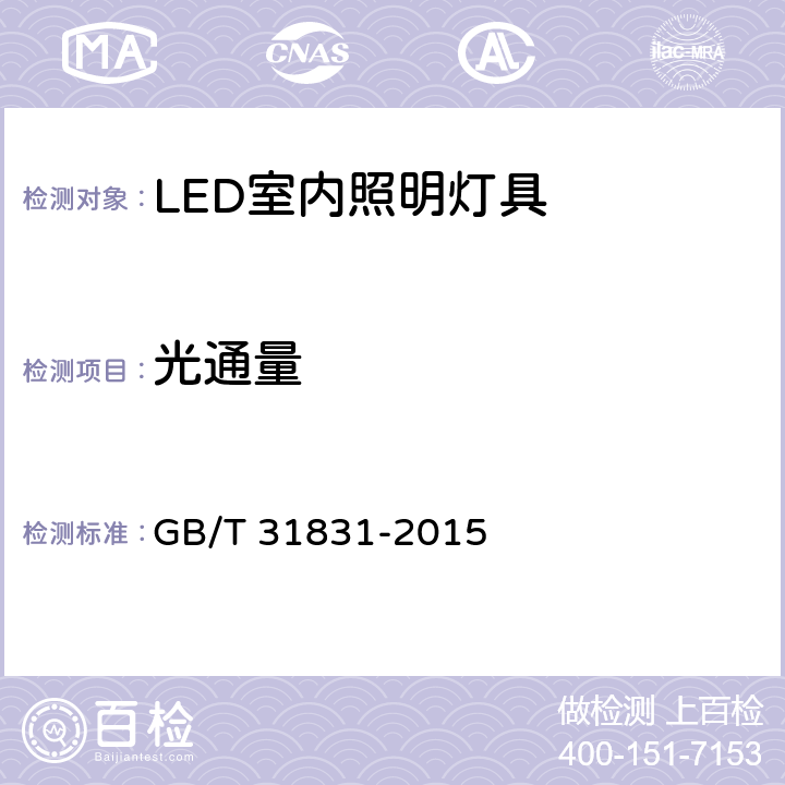 光通量 LED照明室内应用技术要求 GB/T 31831-2015 6.1.1