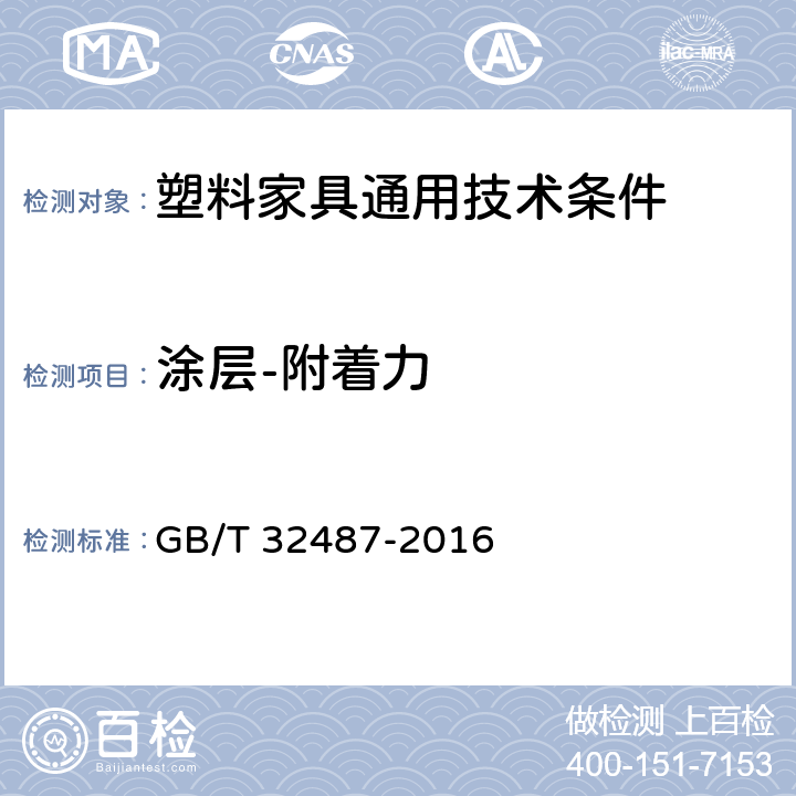 涂层-附着力 塑料家具通用技术条件 GB/T 32487-2016 5.5.2.4