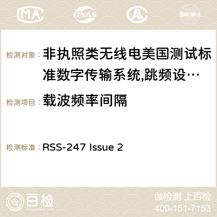 载波频率间隔 传输系统（DTSS）、跳频系统（FHSS）和免许可的局域网（LE-LAN）设备 RSS-247 Issue 2 subpart E4