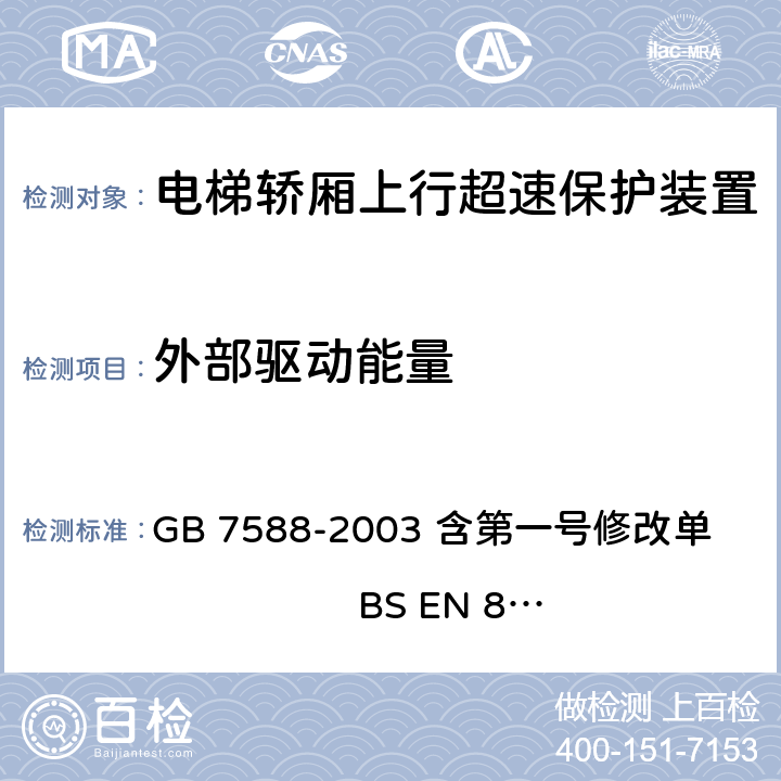 外部驱动能量 电梯制造与安装安全规范（含第一号修改单） GB 7588-2003 含第一号修改单 BS EN 81-1:1998+A3：2009 9.10.9