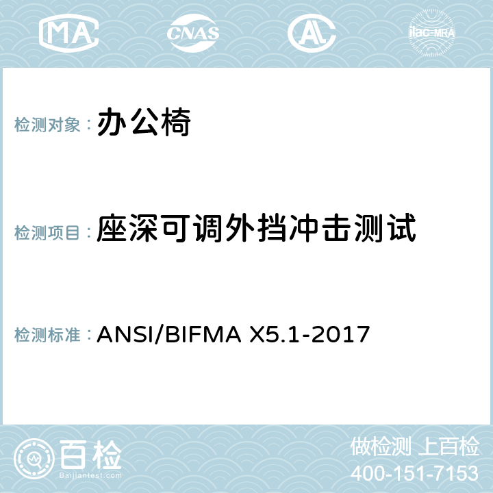 座深可调外挡冲击测试 ANSI/BIFMAX 5.1-20 通则-办公椅-测试 ANSI/BIFMA X5.1-2017