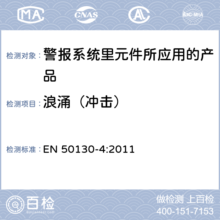 浪涌（冲击） 警报系统.第4部分:电磁兼容性.产品类标准:防火,防入侵者和社会报警系统元件的抗干扰要求. EN 50130-4:2011 13