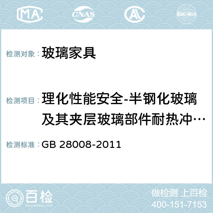 理化性能安全-半钢化玻璃及其夹层玻璃部件耐热冲击性能 GB 28008-2011 玻璃家具安全技术要求