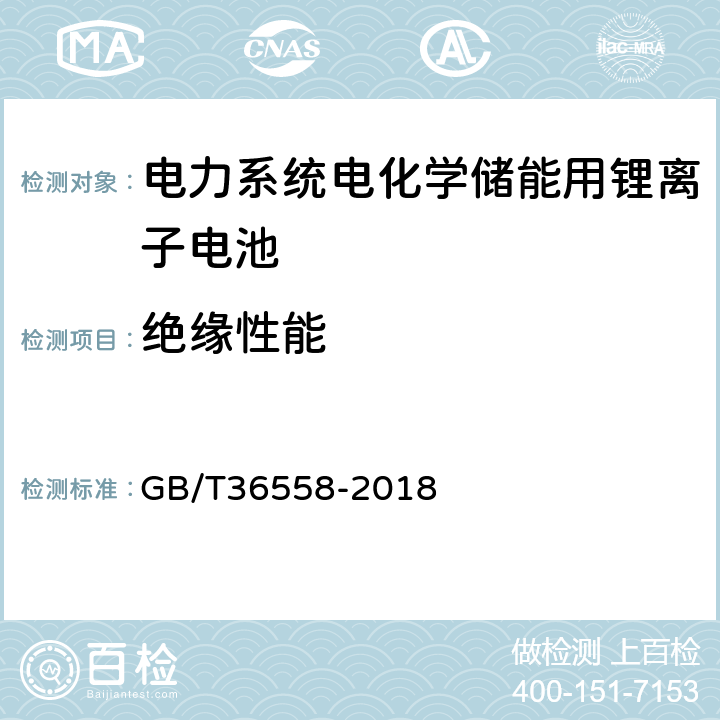 绝缘性能 电力系统电化学储能系统通用技术条件 GB/T36558-2018 7.2.5