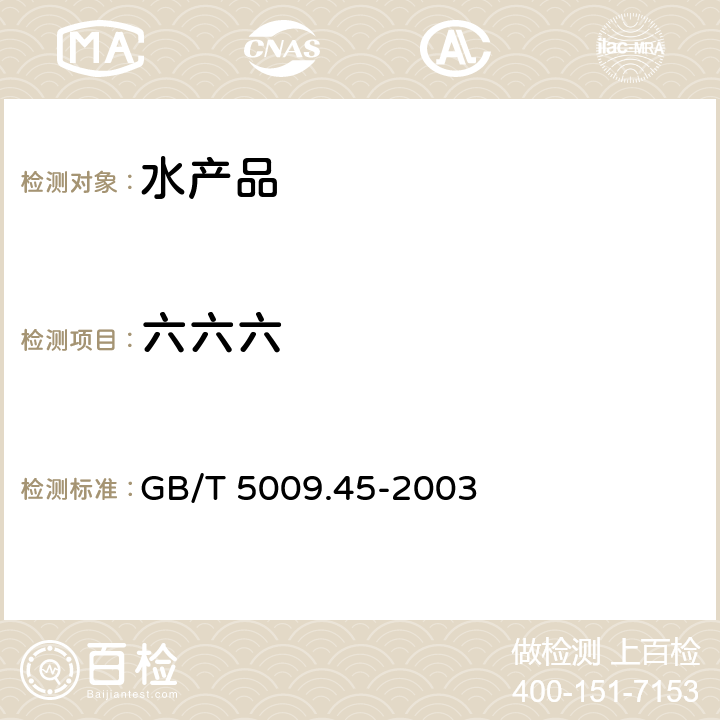 六六六 水产品卫生标准的分析方法 GB/T 5009.45-2003