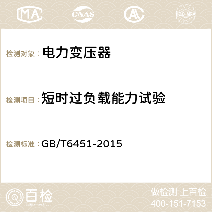 短时过负载能力试验 油浸式电力变压器技术参数和要求 GB/T6451-2015 4