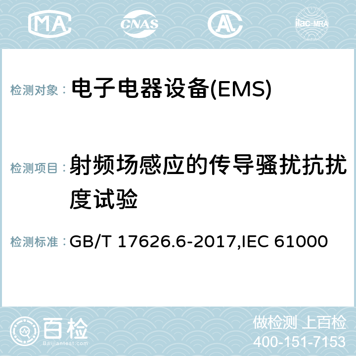 射频场感应的传导骚扰抗扰度试验 电磁兼容 试验和测量技术 射频场感应的传导骚扰抗扰度 GB/T 17626.6-2017,IEC 61000-4-6:2013,EN 61000-4-6:2014 8