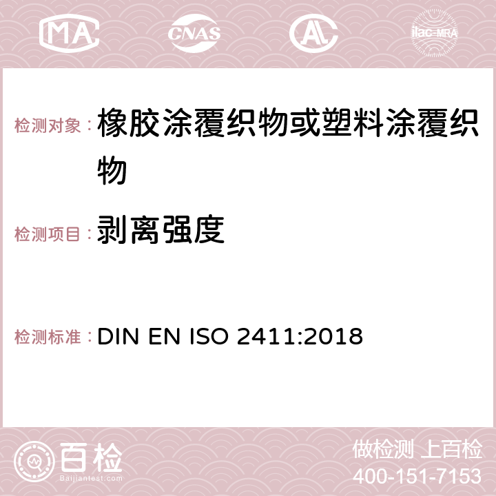 剥离强度 橡胶或塑料涂覆织物 涂覆层粘合性能 DIN EN ISO 2411:2018