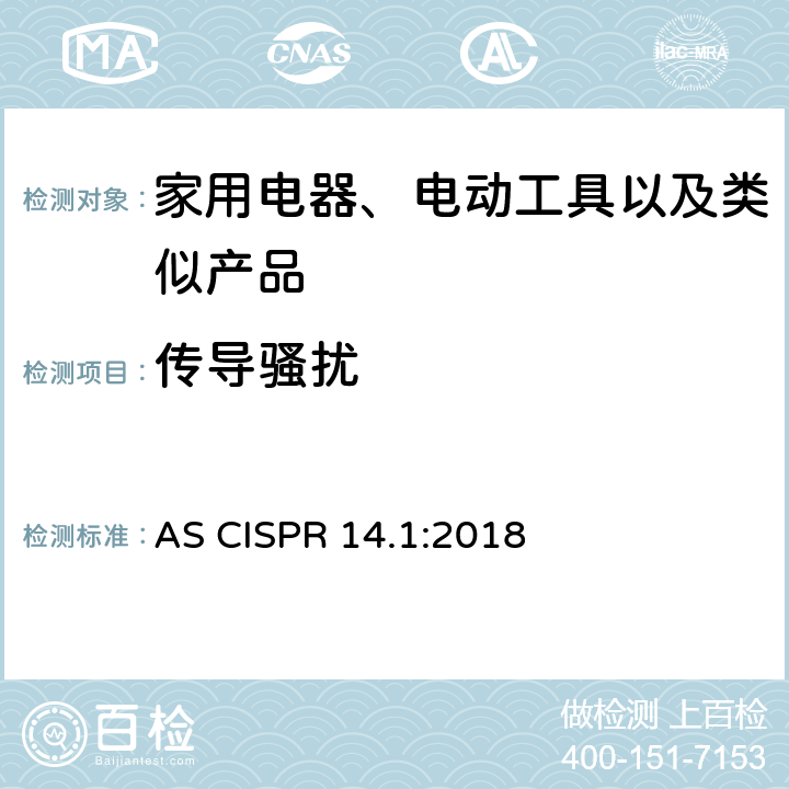 传导骚扰 家用设备，电动工具及类似产品的电磁兼容要求 第一部分 AS CISPR 14.1:2018 4.1