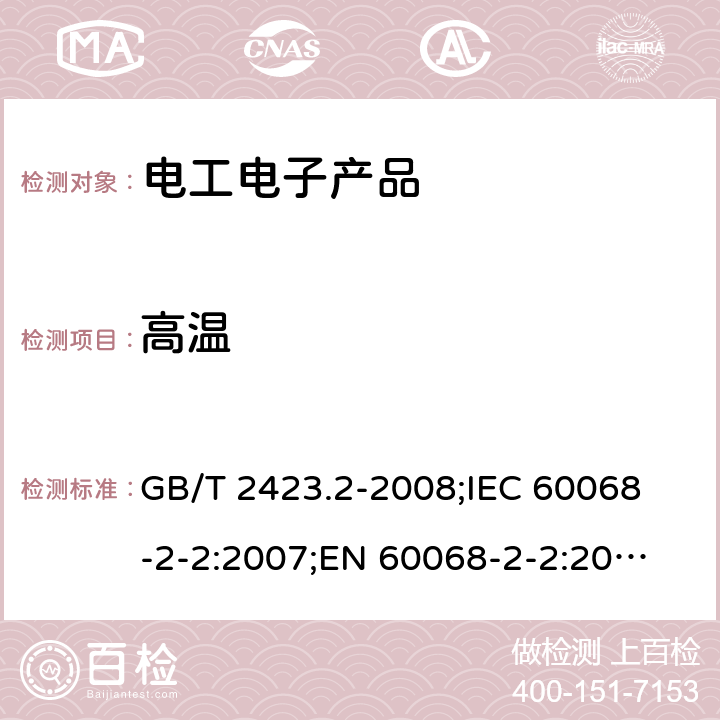 高温 电工电子产品环境试验 第2部分:试验方法 试验B:高温 GB/T 2423.2-2008;
IEC 60068-2-2:2007;
EN 60068-2-2:2007;
AS 60068.2.2-2003