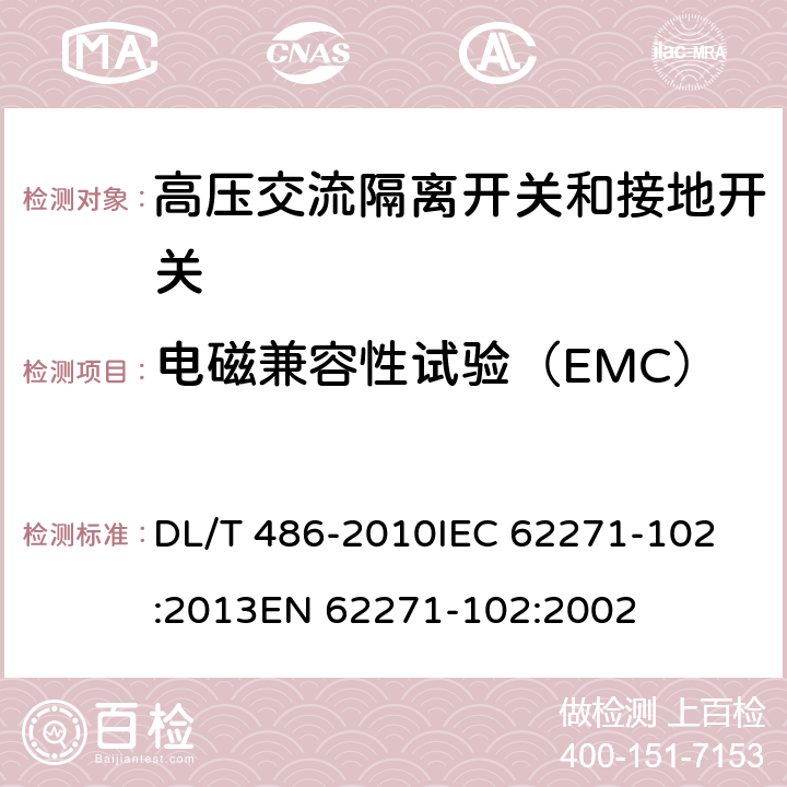 电磁兼容性试验（EMC） 高压交流隔离开关和接地开关 DL/T 486-2010
IEC 62271-102:2013
EN 62271-102:2002 6.9