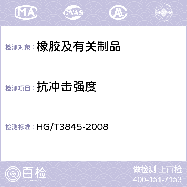 抗冲击强度 HG/T 3845-2008 硬质橡胶 冲击强度的测定