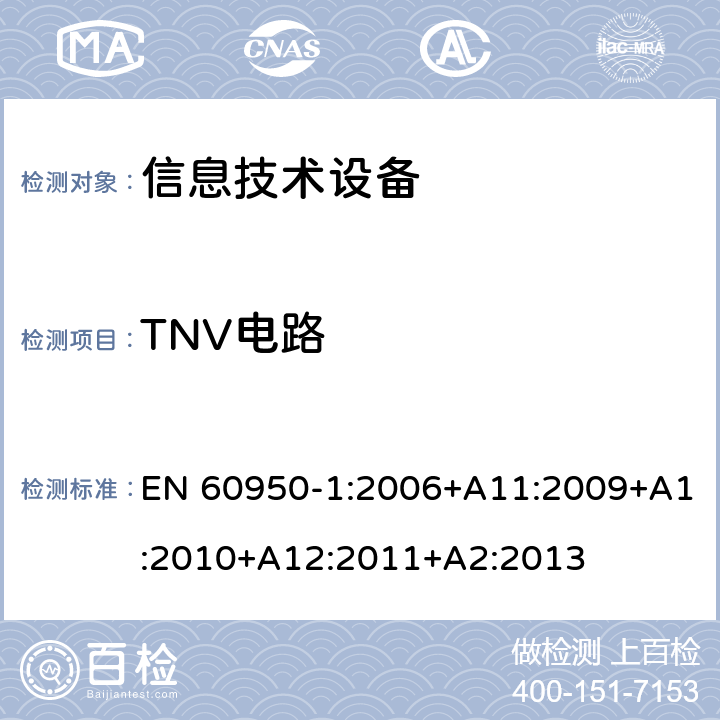 TNV电路 信息技术设备 安全 第1部分：通用要求 EN 60950-1:2006+A11:2009+A1:2010+A12:2011+A2:2013 2.3