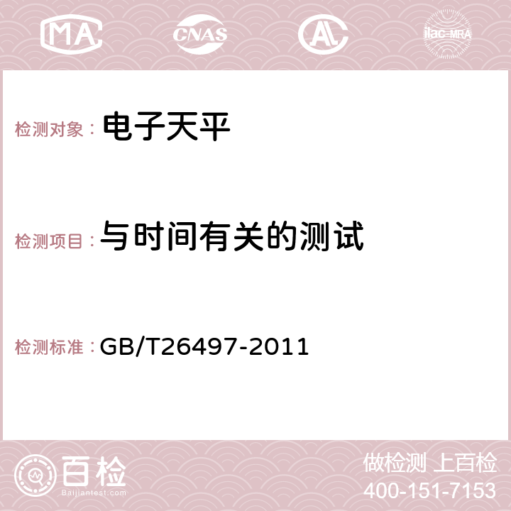 与时间有关的测试 GB/T 26497-2011 电子天平