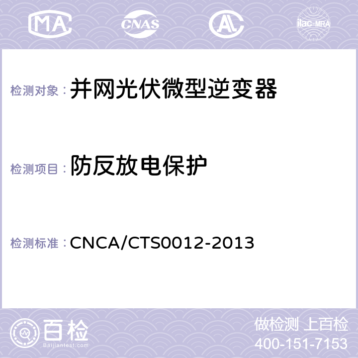 防反放电保护 并网光伏微型逆变器技术要求和测试方法 CNCA/CTS0012-2013 9.7