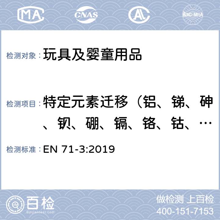 特定元素迁移（铝、锑、砷、钡、硼、镉、铬、钴、铜、铅、锰、汞、镍、硒、锶、锡、锌） 玩具安全—第3部分：特定元素的迁移 EN 71-3:2019