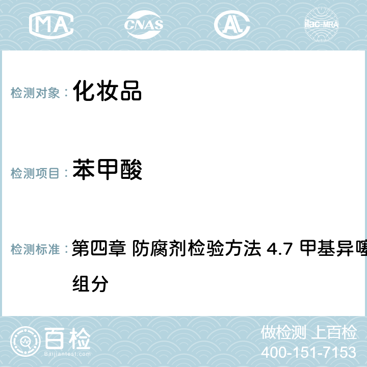 苯甲酸 《化妝品安全技術規范》（2015年版） 第四章 防腐劑檢驗方法 4.7 甲基異噻唑啉酮等12種組分