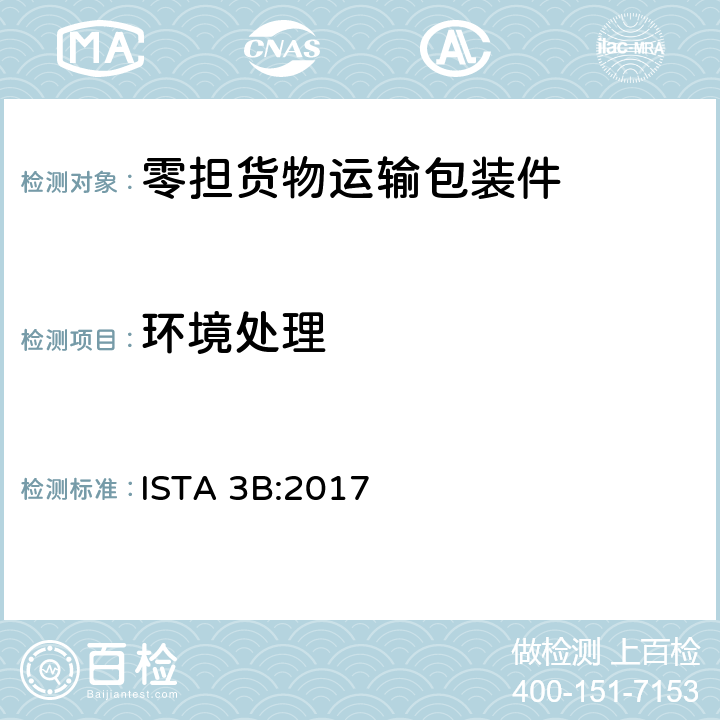 环境处理 零担货物运输包装件整体模拟性能试验程序 ISTA 3B:2017 板块1