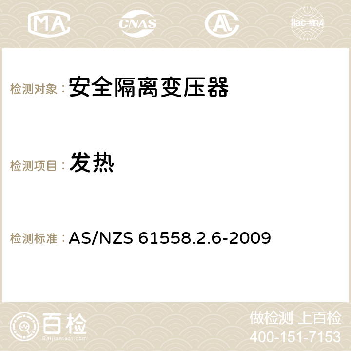 发热 电源电压为1 100V及以下的变压器、电抗器、电源装置和类似产品的安全: 安全隔离变压器和内装安全隔离变压器的电源装置的特殊要求和试验 AS/NZS 61558.2.6-2009 14