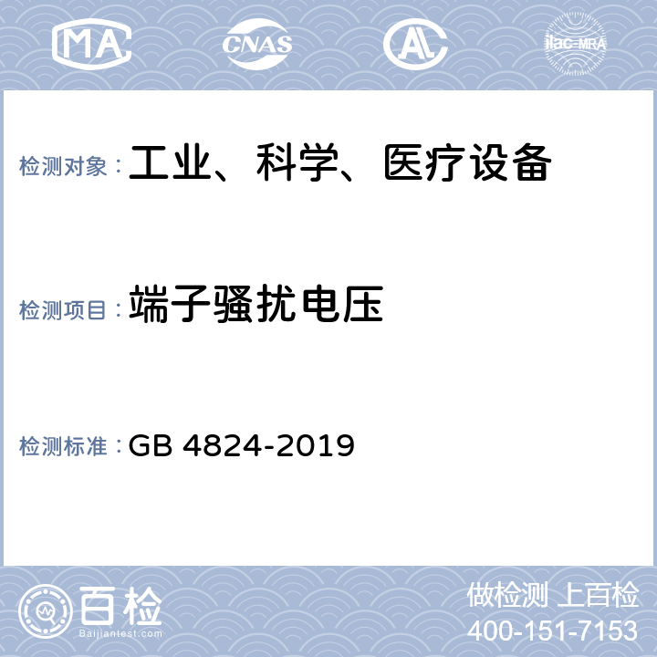 端子骚扰电压 工业、科学和医疗设备 射频骚扰特性 限值和测量方法　 GB 4824-2019 6.2.1,6.3.1