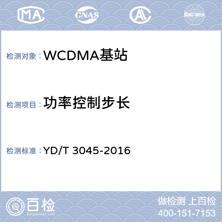 功率控制步长 《900MHz WCDMA 数字蜂窝移动通信网 无线接入子系统设备技术要求和测试方法》 YD/T 3045-2016 10.2.3.1