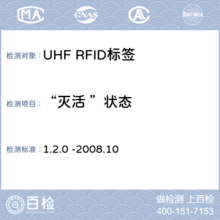 “灭活 ”状态 860 MHz 至 960 MHz频率范围内的超高频射频识别协议EPC global Class-1 Gen-2； 1.2.0 -2008.10 6.3.2.1