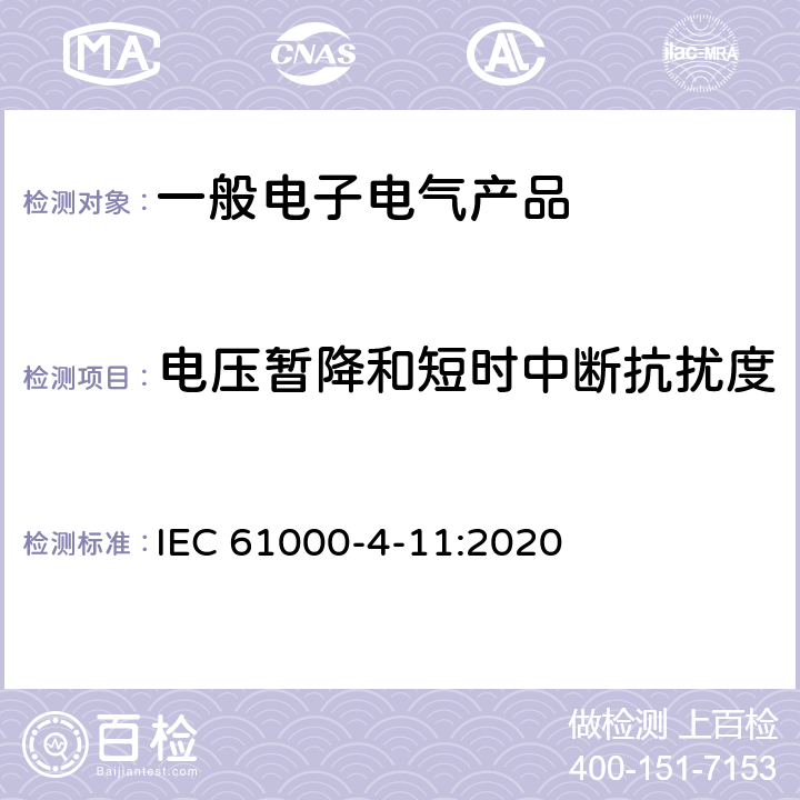 电压暂降和短时中断抗扰度 电磁兼容性 试验和测量技术 电压暂降短时中断和电压变化抗扰度 IEC 61000-4-11:2020 5 试验等级