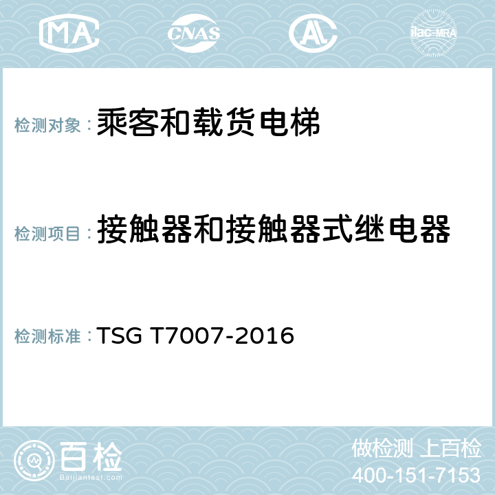 接触器和接触器式继电器 电梯型式试验规则及第1号修改单 附件H 乘客和载货电梯型式试验要求 TSG T7007-2016 H6.1.12