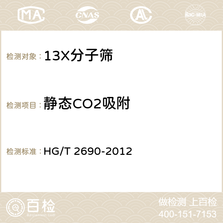 静态CO2吸附 13X分子筛 HG/T 2690-2012 5.4