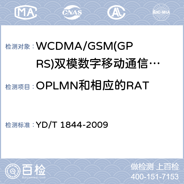 OPLMN和相应的RAT组合的正确选择：自动模式 WCDMA/GSM(GPRS)双模数字移动通信终端技术要求和测试方法（第三阶段） YD/T 1844-2009 8.5.2