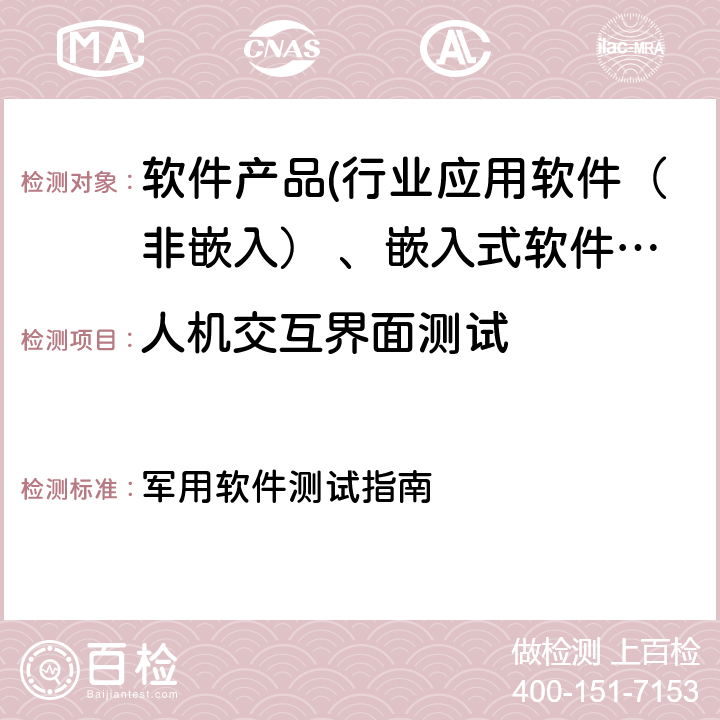 人机交互界面测试 GJB/Z 141-2004《军用软件测试指南》 军用软件测试指南 7.4.12/ 7.4.13/7.4.14/7.4.15/8.4.12/ 8.4.13/8.4.14/8.4.15