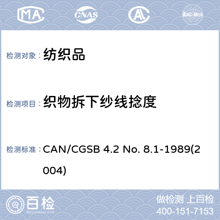 织物拆下纱线捻度 纺织品 机织物-结构 分析方法 退捻加捻法 CAN/CGSB 4.2 No. 8.1-1989(2004)