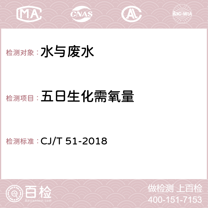 五日生化需氧量 城鎮(zhèn)污水水質標準檢驗方法 CJ/T 51-2018 12