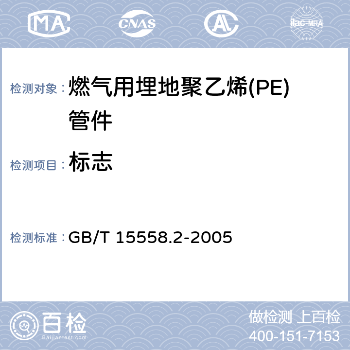 标志 燃气用埋地聚乙烯(PE)管道系统 第2部分：管件 GB/T 15558.2-2005 13.2