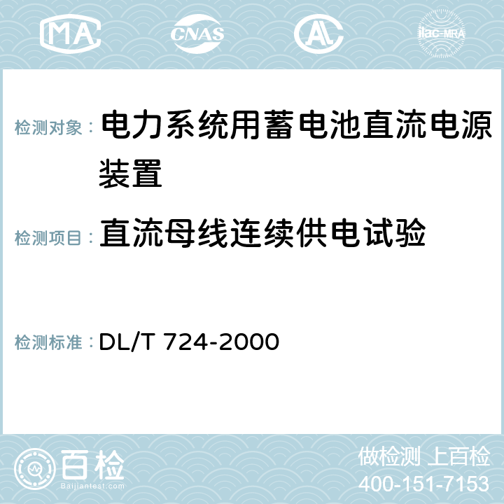 直流母线连续供电试验 DL/T 724-2000 电力系统用蓄电池直流电源装置运行与维护技术规程