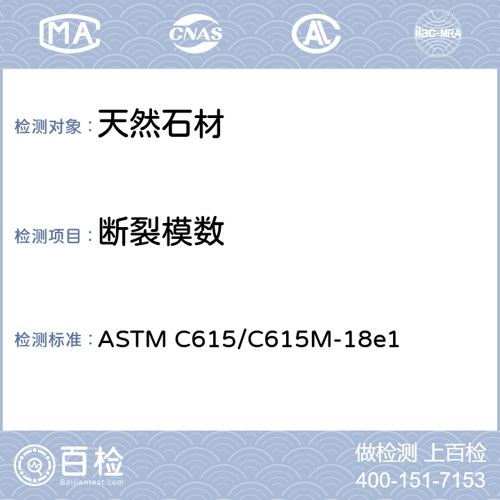 断裂模数 花岗岩规格石材 ASTM C615/C615M-18e1 5